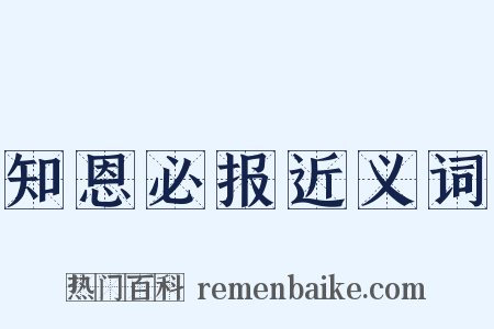知恩必报近义词是什么意思的图片